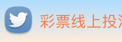 彩票线上投注 logo